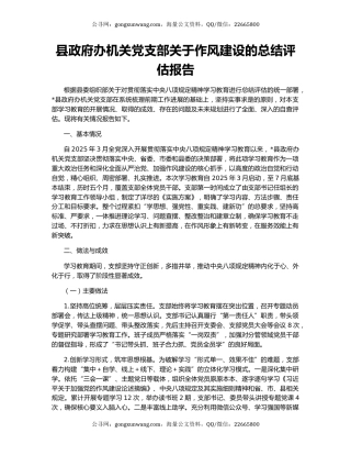 县政府办机关党支部关于作风建设的总结评估报告