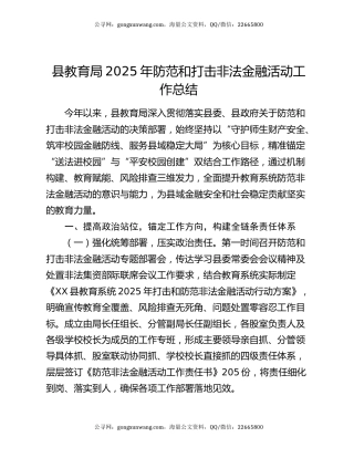 县教育局2025年防范和打击非法金融活动工作总结