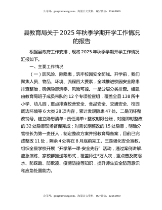 县教育局关于2025年秋季学期开学工作情况的报告