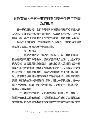 县教育局关于五一节假日期间安全生产工作情况的报告