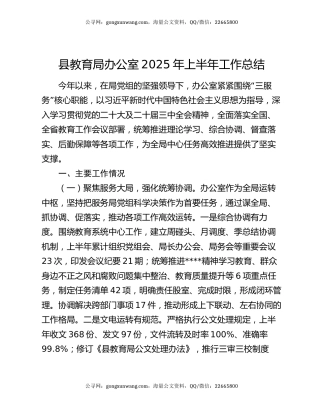 县教育局办公室2025年上半年工作总结