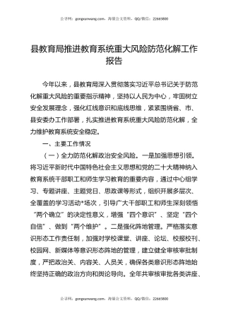 县教育局推进教育系统重大风险防范化解工作报告