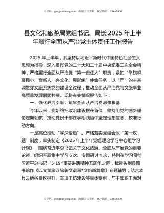 县文化和旅游局党组书记、局长2025年上半年履行全面从严治党主体责任工作报告
