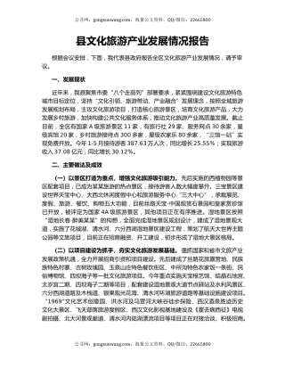 县文化旅游产业发展情况报告