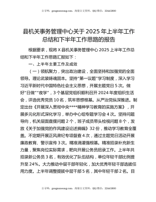 县机关事务管理中心关于2025年上半年工作总结和下半年工作思路的报告