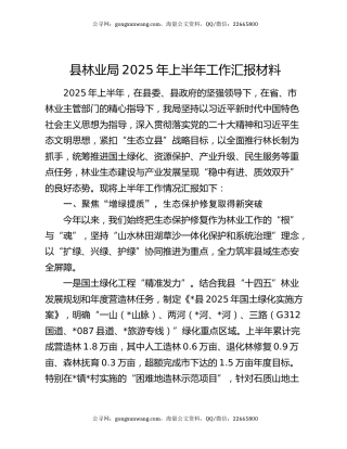 县林业局2025年上半年工作汇报材料