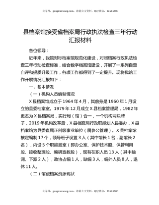 县档案馆接受省档案局行政执法检查三年行动汇报材料