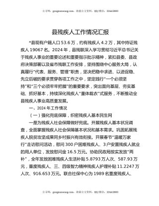 县残疾人工作情况汇报