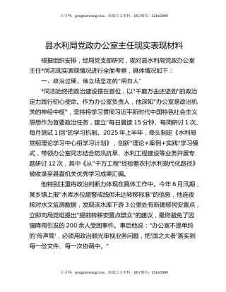 县水利局党政办公室主任现实表现材料