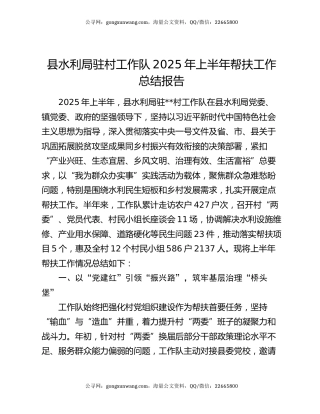 县水利局驻村工作队2025年上半年帮扶工作总结报告
