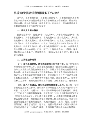 县流动党员教育管理服务工作总结