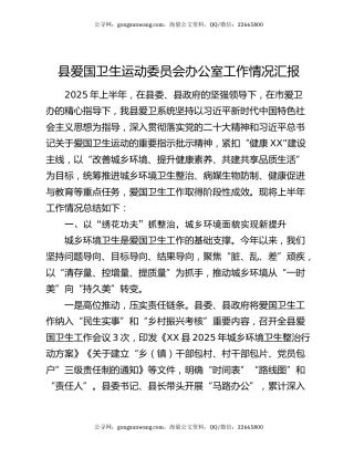 县爱国卫生运动委员会办公室工作情况汇报