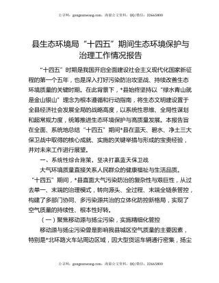 县生态环境局“十四五”期间生态环境保护与治理工作情况报告