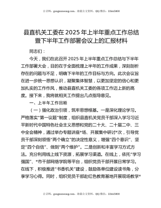 县直机关工委在2025年上半年重点工作总结暨下半年工作部署会议上的汇报材料