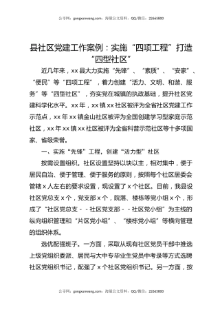 县社区党建工作案例：实施“四项工程”打造“四型社区”