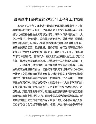 县离退休干部党支部2025年上半年工作总结