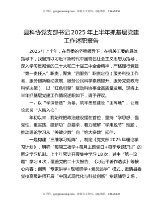 县科协党支部书记2025年上半年抓基层党建工作述职报告