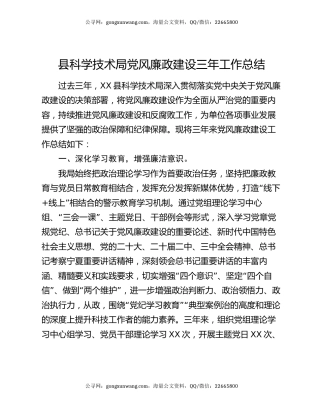 县科学技术局党风廉政建设三年工作总结
