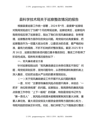 县科学技术局关于巡察整改情况的报告