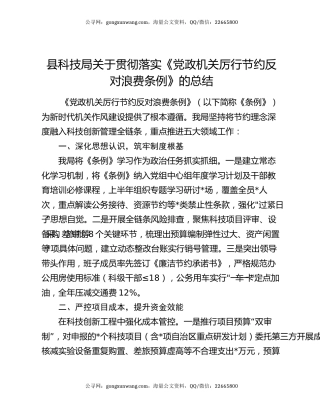 县科技局关于贯彻落实《党政机关厉行节约反对浪费条例》的总结