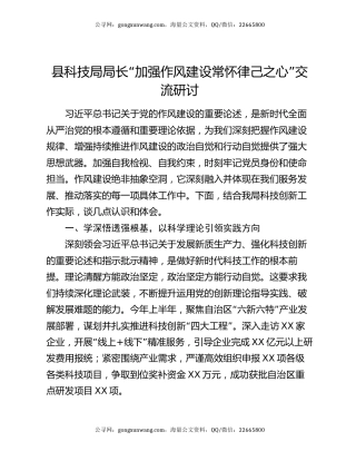 县科技局局长“加强作风建设 常怀律己之心”交流研讨
