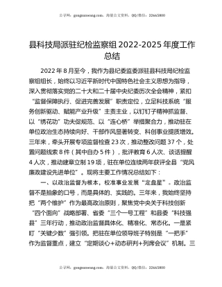 县科技局派驻纪检监察组2022-2025年度工作总结