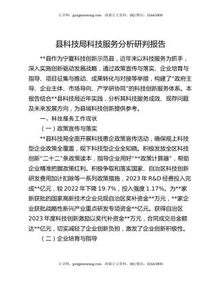 县科技局科技服务分析研判报告