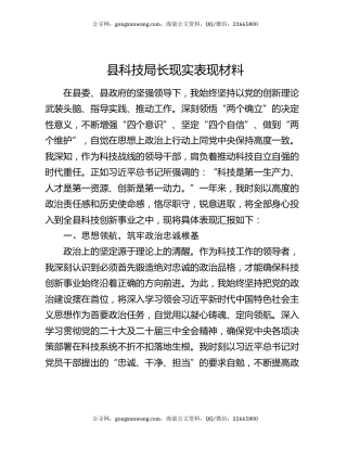 县科技局长现实表现材料