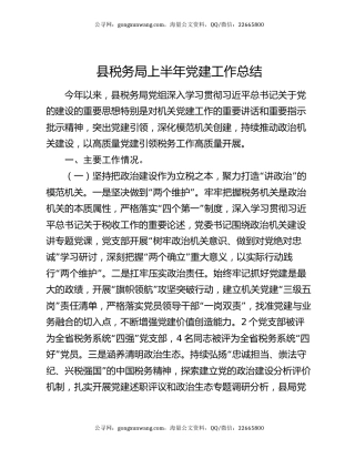 县税务局上半年党建工作总结