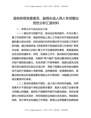 县税务局党委委员、副局长选人用人专项整治党性分析汇报材料