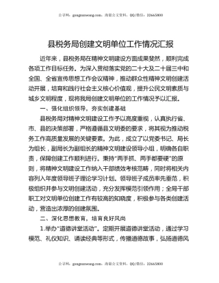 县税务局创建文明单位工作情况汇报