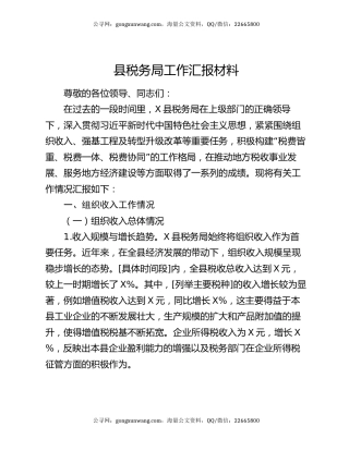县税务局工作汇报材料