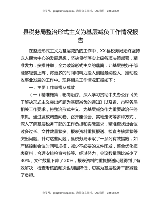 县税务局整治形式主义为基层减负工作情况报告