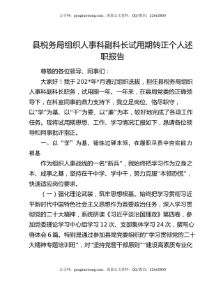 县税务局组织人事科副科长试用期转正个人述职报告