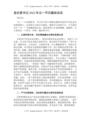县纪委书记2025年五一节日廉政谈话