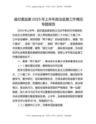 县纪委监委 2025 年上半年政治监督工作情况专题报告