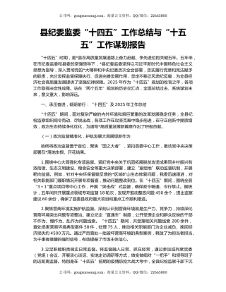 县纪委监委“十四五”工作总结与“十五五”工作谋划报告