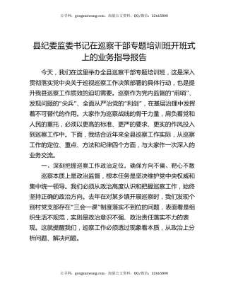 县纪委监委书记在巡察干部专题培训班开班式上的业务指导报告