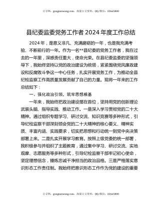 县纪委监委党务工作者2024年度工作总结