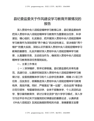县纪委监委关于作风建设学习教育开展情况的报告