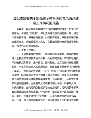县纪委监委关于加强警示教育深化党风廉政建设工作情况的报告