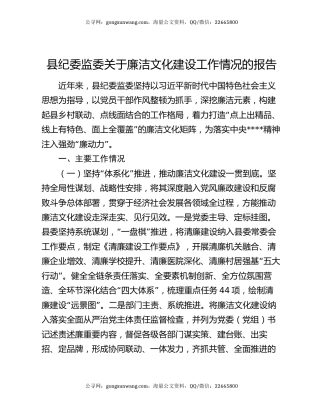 县纪委监委关于廉洁文化建设工作情况的报告