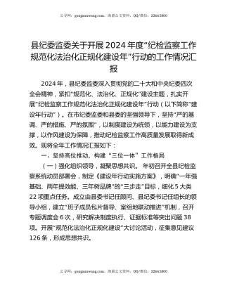 县纪委监委关于开展2024年度“纪检监察工作规范化法治化正规化建设年”行动的工作情况汇报