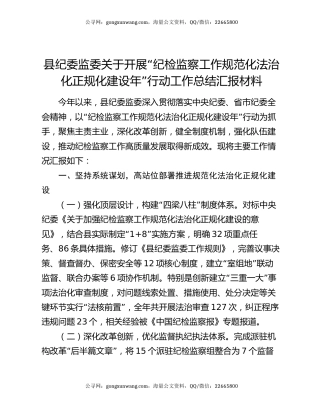 县纪委监委关于开展“纪检监察工作规范化法治化正规化建设年”行动工作总结汇报材料
