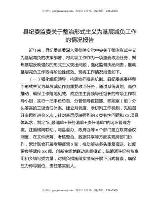 县纪委监委关于整治形式主义为基层减负工作的情况报告