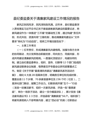 县纪委监委关于清廉家风建设工作情况的报告