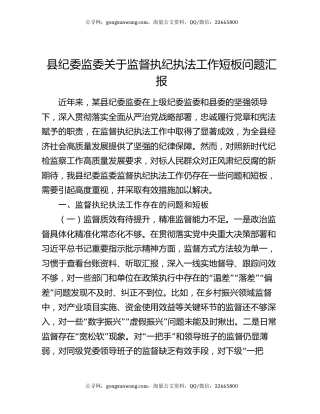 县纪委监委关于监督执纪执法工作短板问题汇报
