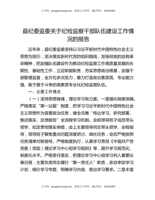 县纪委监委关于纪检监察干部队伍建设工作情况的报告