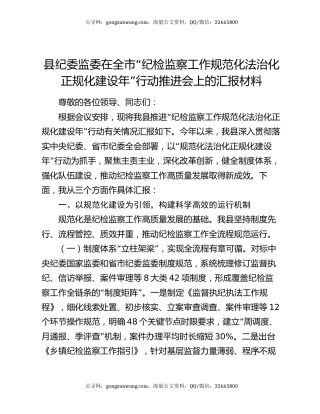 县纪委监委在全市“纪检监察工作规范化法治化正规化建设年”行动推进会上的汇报材料