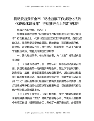 县纪委监委在全市“纪检监察工作规范化法治化正规化建设年”行动推进会上的汇报材料（2）